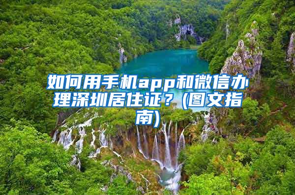 如何用手机app和微信办理深圳居住证？(图文指南)