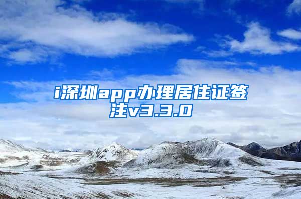 i深圳app办理居住证签注v3.3.0