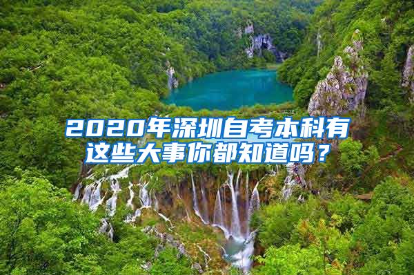 2020年深圳自考本科有这些大事你都知道吗？