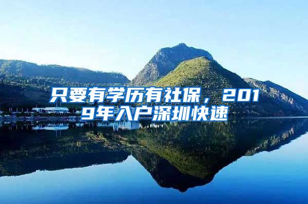 只要有学历有社保，2019年入户深圳快速