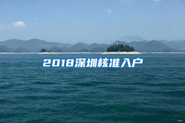 2018深圳核准入户