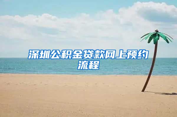 深圳公积金贷款网上预约流程