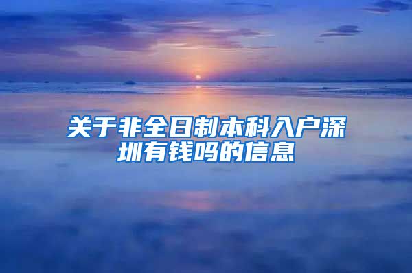 关于非全日制本科入户深圳有钱吗的信息