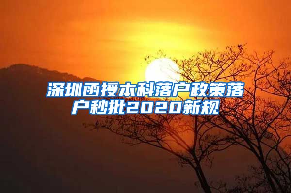 深圳函授本科落户政策落户秒批2020新规