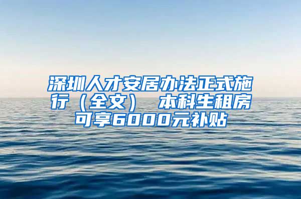 深圳人才安居办法正式施行（全文） 本科生租房可享6000元补贴