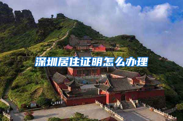 深圳居住证明怎么办理