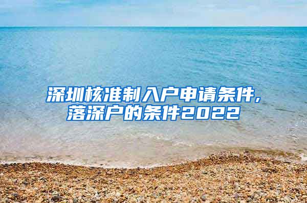 深圳核准制入户申请条件,落深户的条件2022