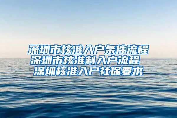 深圳市核准入户条件流程深圳市核准制入户流程 深圳核准入户社保要求