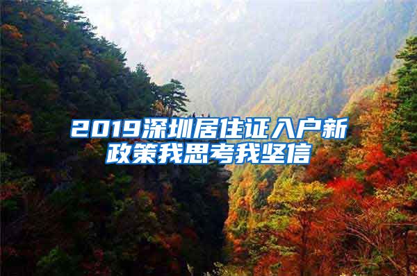 2019深圳居住证入户新政策我思考我坚信