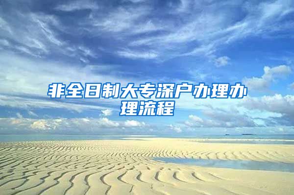 非全日制大专深户办理办理流程