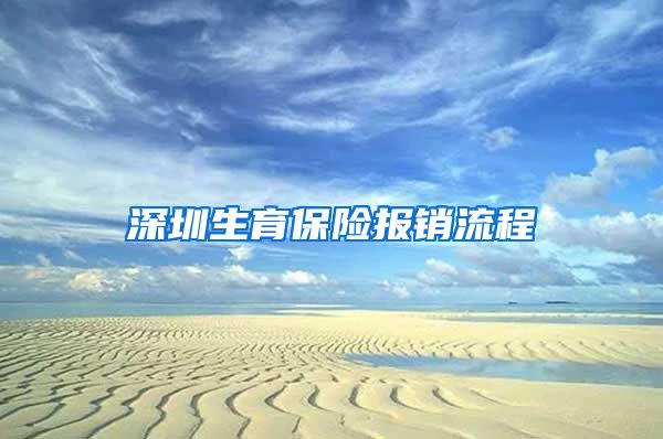 深圳生育保险报销流程