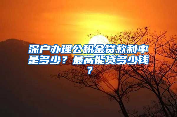 深户办理公积金贷款利率是多少？最高能贷多少钱？