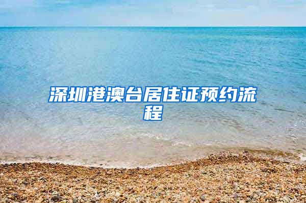 深圳港澳台居住证预约流程