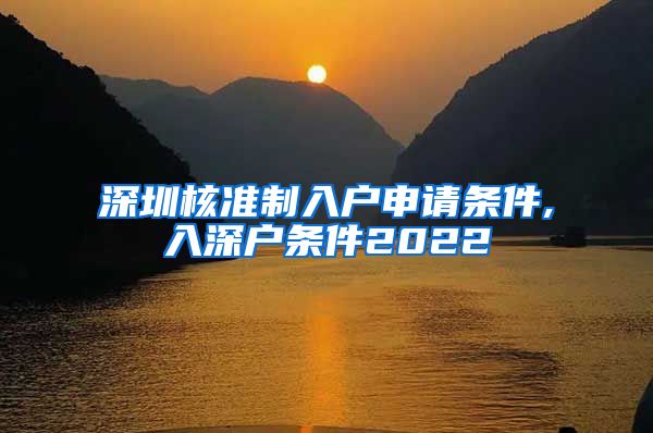 深圳核准制入户申请条件,入深户条件2022