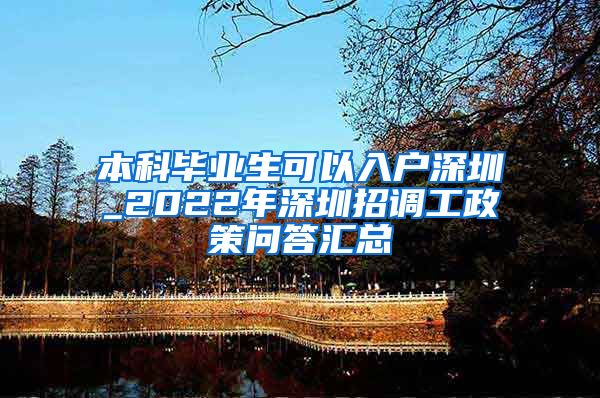 本科毕业生可以入户深圳_2022年深圳招调工政策问答汇总