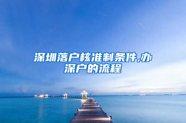 深圳落户核准制条件,办深户的流程