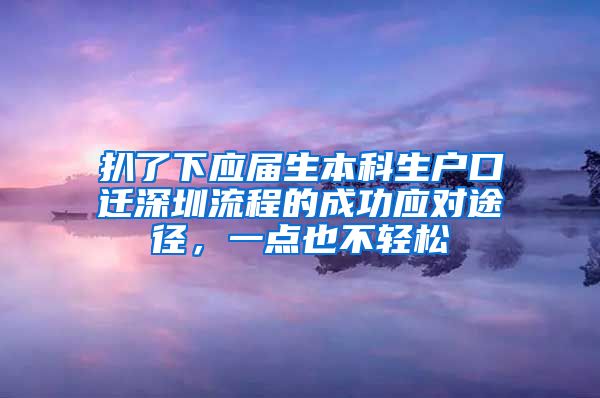 扒了下应届生本科生户口迁深圳流程的成功应对途径，一点也不轻松