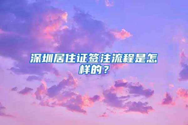 深圳居住证签注流程是怎样的？