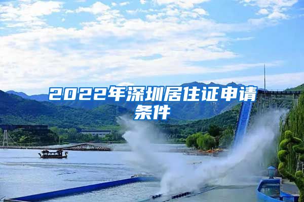 2022年深圳居住证申请条件