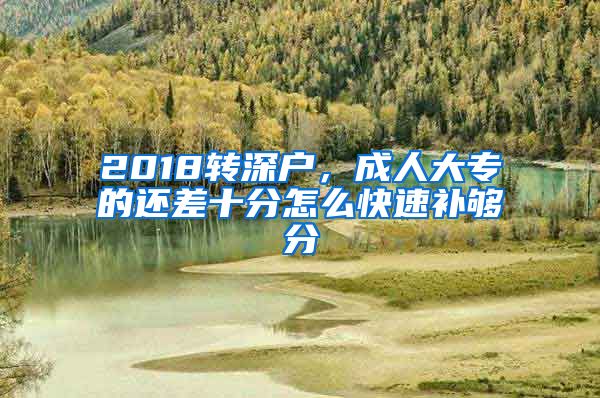 2018转深户，成人大专的还差十分怎么快速补够分