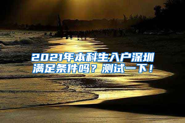 2021年本科生入户深圳满足条件吗？测试一下！