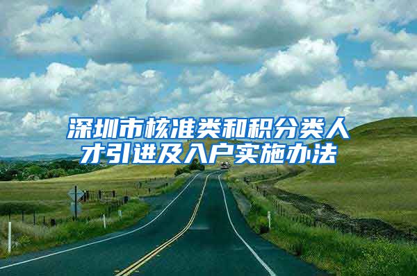 深圳市核准类和积分类人才引进及入户实施办法