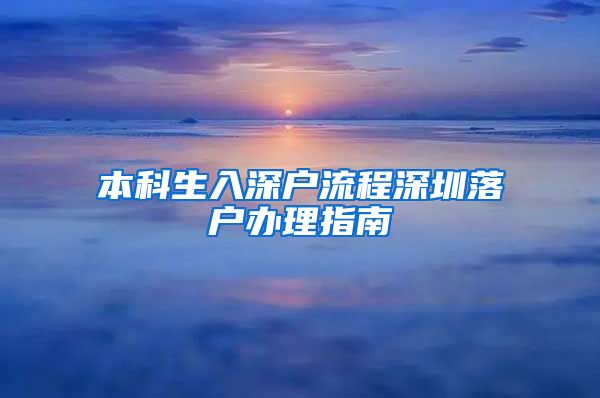 本科生入深户流程深圳落户办理指南