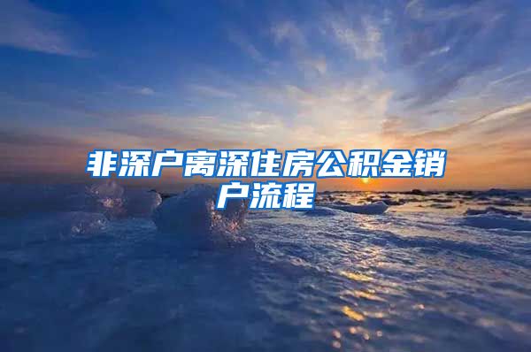 非深户离深住房公积金销户流程