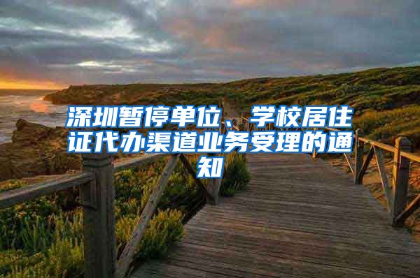 深圳暂停单位、学校居住证代办渠道业务受理的通知