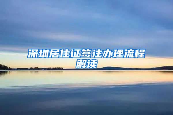 深圳居住证签注办理流程解读