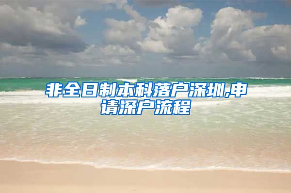 非全日制本科落户深圳,申请深户流程