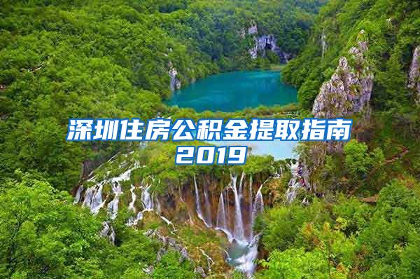 深圳住房公积金提取指南2019