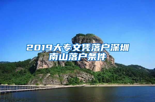 2019大专文凭落户深圳南山落户条件