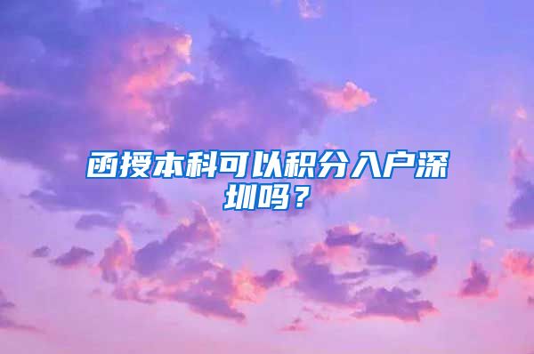 函授本科可以积分入户深圳吗？