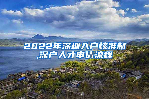 2022年深圳入户核准制,深户人才申请流程