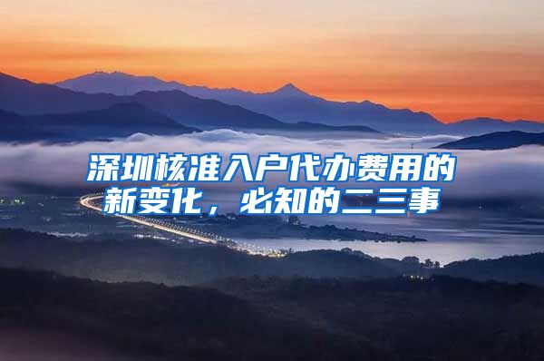 深圳核准入户代办费用的新变化，必知的二三事