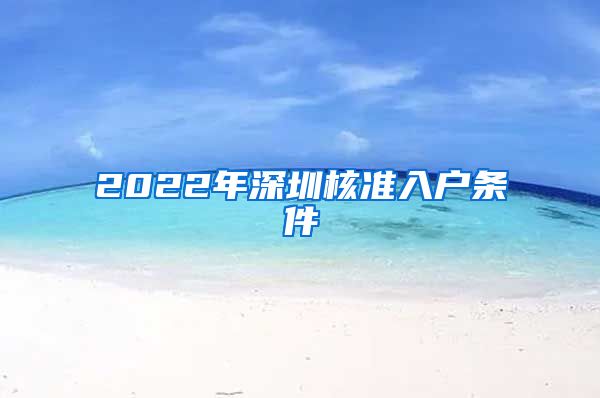 2022年深圳核准入户条件