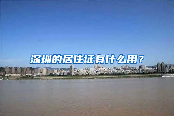 深圳的居住证有什么用？