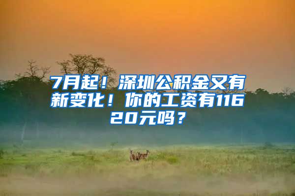 7月起！深圳公积金又有新变化！你的工资有11620元吗？