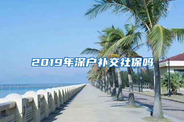 2019年深户补交社保吗