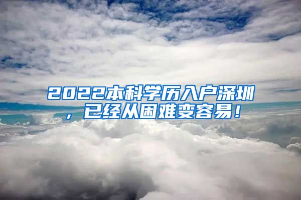 2022本科学历入户深圳，已经从困难变容易！