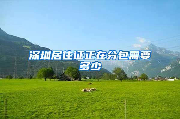 深圳居住证正在分包需要多少