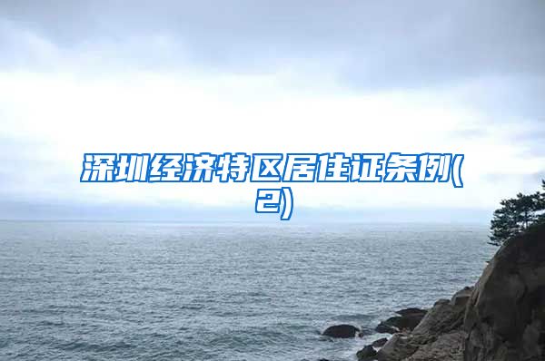 深圳经济特区居住证条例(2)