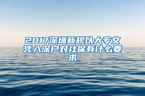 2017深圳新规以大专文凭入深户对社保有什么要求