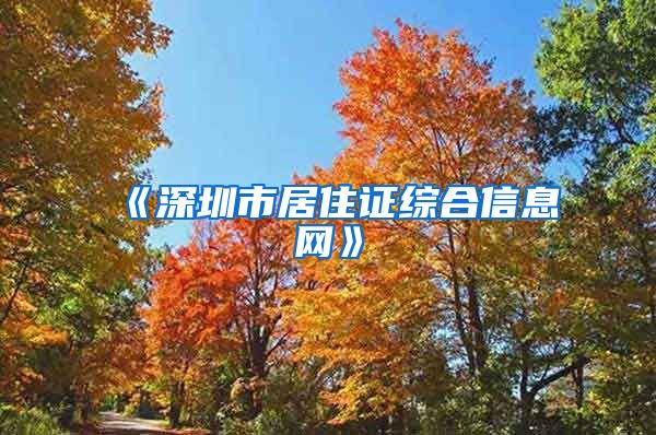 《深圳市居住证综合信息网》