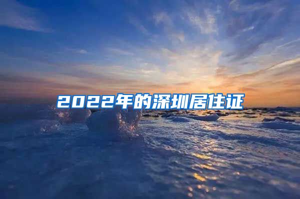 2022年的深圳居住证