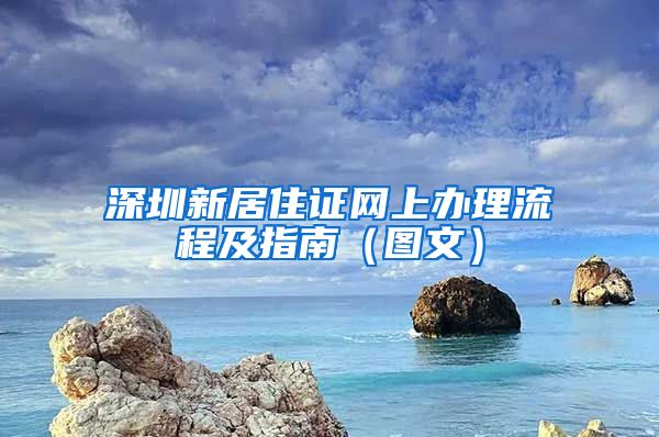 深圳新居住证网上办理流程及指南（图文）