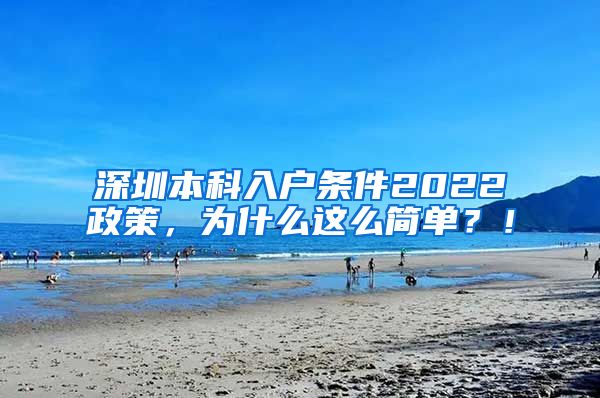 深圳本科入户条件2022政策，为什么这么简单？！