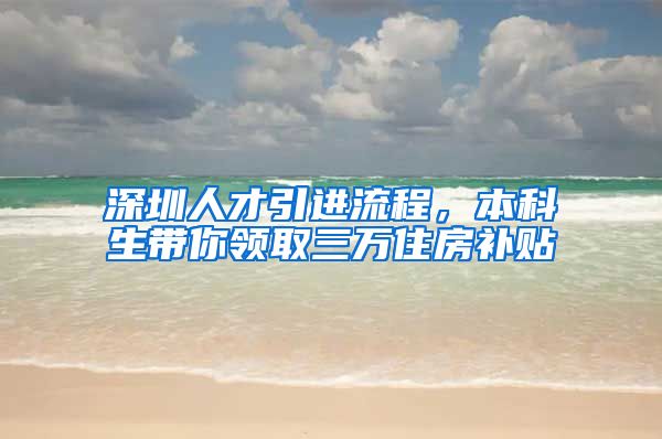 深圳人才引进流程，本科生带你领取三万住房补贴