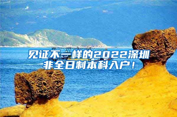 见证不一样的2022深圳非全日制本科入户！